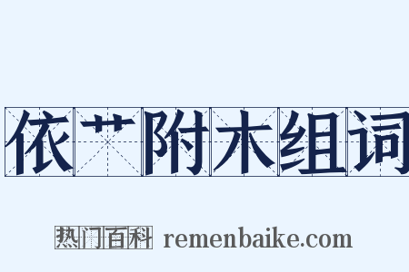 依艹附木组词是什么意思的图片